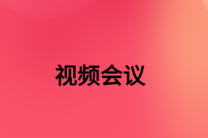 沒有，該如何通過SD-WAN確保視頻會(huì)議連接質(zhì)量?