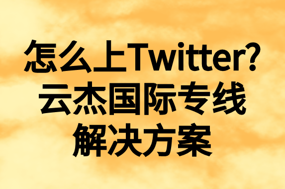 怎么上推特，國內(nèi)如何上Twitter?